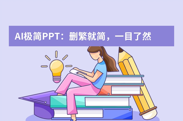 AI極簡PPT：刪繁就簡，一目了然的視覺盛宴