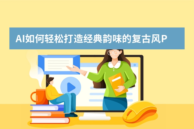 AI如何輕松打造經(jīng)典韻味的復(fù)古風(fēng)PPT？
