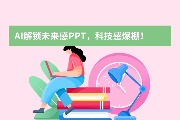 AI解鎖未來感PPT，科技感爆棚！