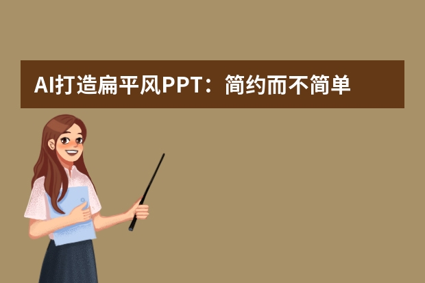 AI打造扁平風(fēng)PPT：簡約而不簡單，設(shè)計(jì)的極致追求