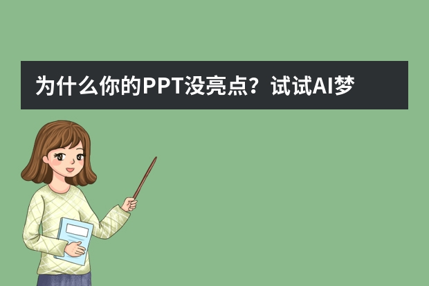 為什么你的PPT沒亮點(diǎn)？試試AI夢幻童話風(fēng)，視覺效果直接封神！
