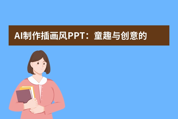 AI制作插畫風(fēng)PPT：童趣與創(chuàng)意的融合，繪制多彩世界