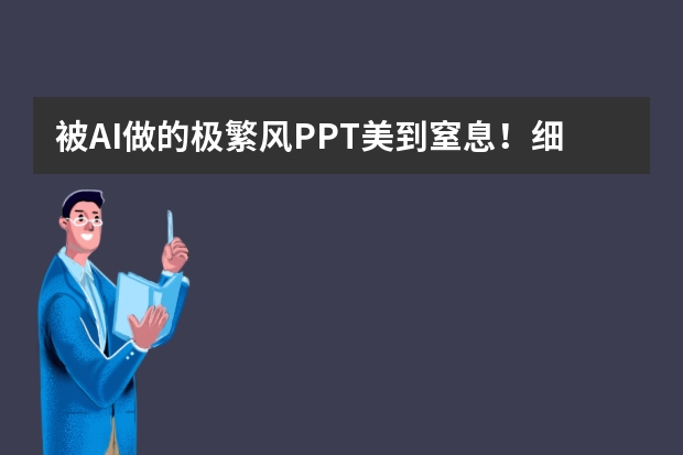 被AI做的極繁風(fēng)PPT美到窒息！細(xì)節(jié)控狂喜，這才是真正的視覺盛宴