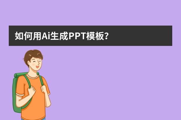如何用Ai生成PPT模板？