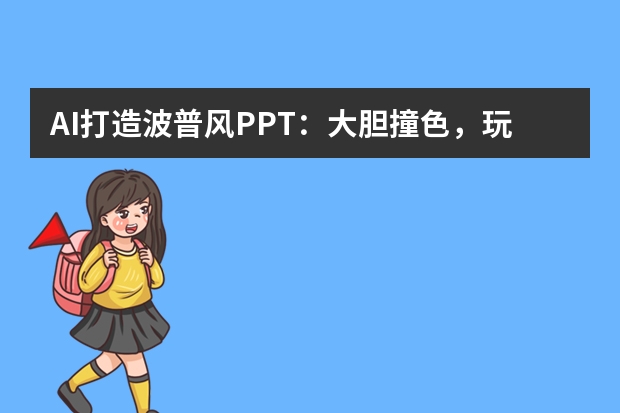 AI打造波普風(fēng)PPT：大膽撞色，玩轉(zhuǎn)潮流視覺盛宴