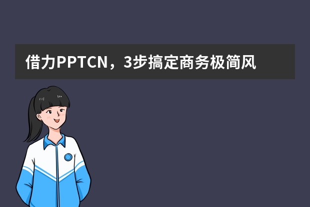 借力PPT.CN，3步搞定商務(wù)極簡風PPT，老板看了直點頭
