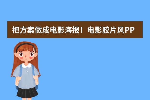 把方案做成電影海報！電影膠片風PPT AI生成技巧匯總