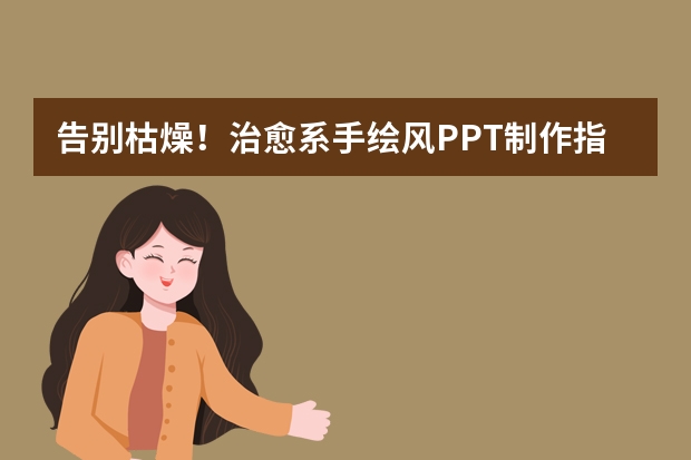 告別枯燥！治愈系手繪風PPT制作指南，用溫柔配色打動聽眾