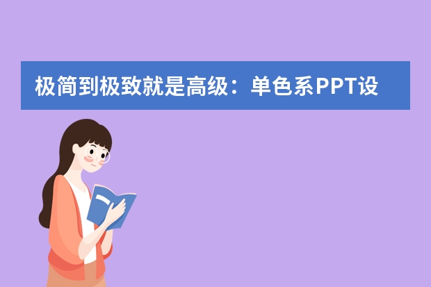 極簡到極致就是高級：單色系PPT設(shè)計法則，用留白和字體層次贏過花里胡哨