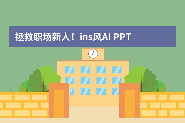 拯救職場新人！ins風AI PPT模板分享，匯報也能很清新