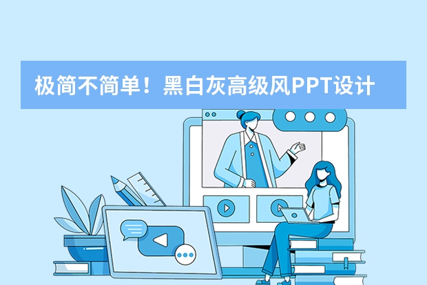 極簡不簡單！黑白灰高級風PPT設(shè)計公式：光影對比+排版留白，盡顯專業(yè)格調(diào)