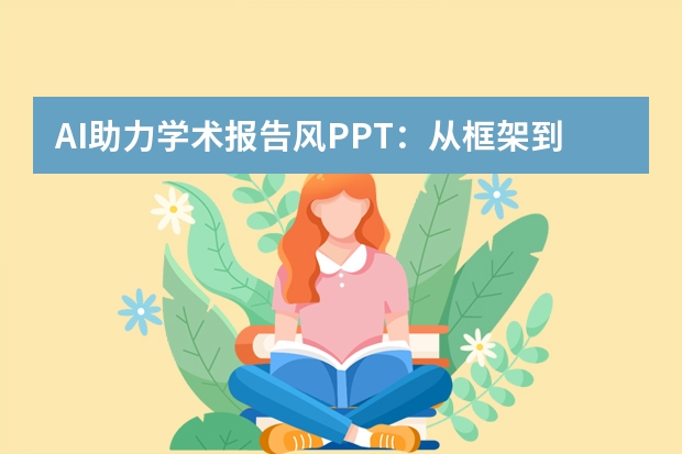 AI助力學(xué)術(shù)報告風(fēng)PPT：從框架到可視化全搞定