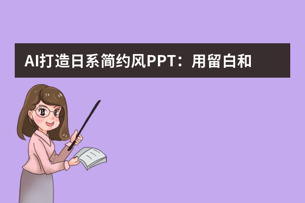 AI打造日系簡約風(fēng)PPT：用留白和溫柔配色，感受治愈力量