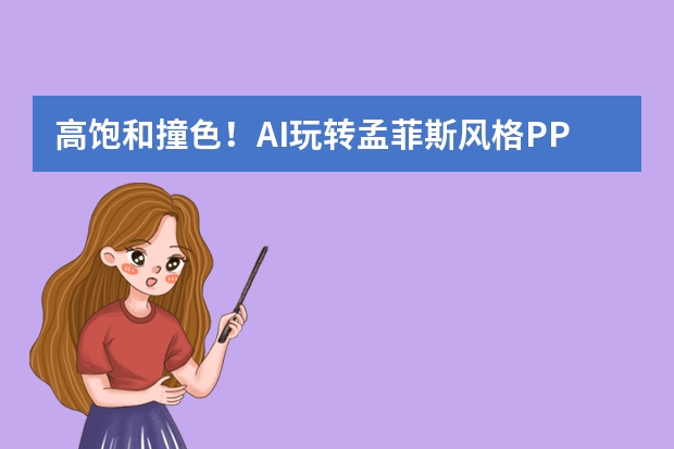 高飽和撞色！AI玩轉(zhuǎn)孟菲斯風(fēng)格PPT，用活力設(shè)計抓住注意力