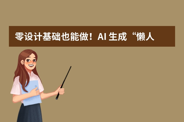 零設(shè)計基礎(chǔ)也能做！AI 生成“懶人友好”極簡文字風(fēng)PPT，重點一個不丟
