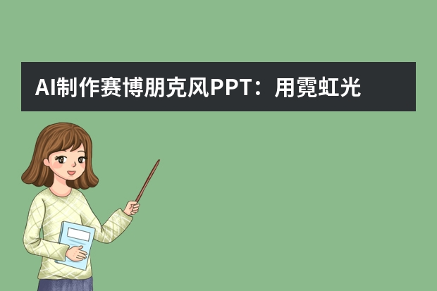 AI制作賽博朋克風(fēng)PPT：用霓虹光影講述未來故事