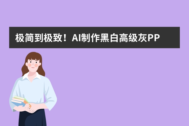 極簡到極致！AI制作黑白高級灰PPT，用單色美學(xué)凸顯內(nèi)容重量
