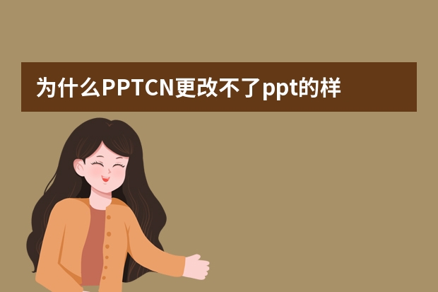 為什么PPT.CN更改不了ppt的樣式顏色？
