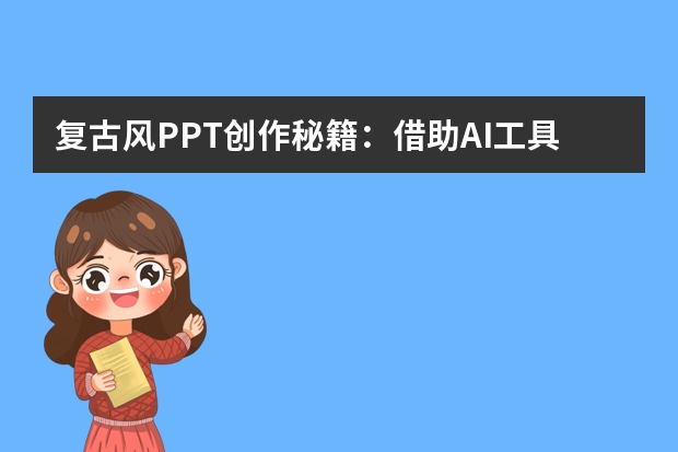 復(fù)古風(fēng)PPT創(chuàng)作秘籍：借助AI工具復(fù)刻經(jīng)典年代的演示風(fēng)格