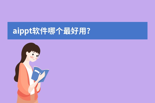 aippt軟件哪個最好用？