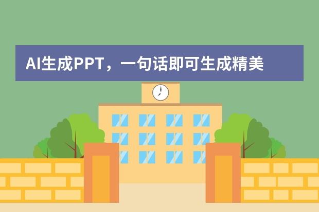 AI生成PPT，一句話即可生成精美PPT，辦公必備！