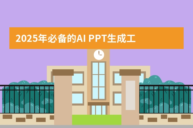 2025年必備的AI PPT生成工具推薦！