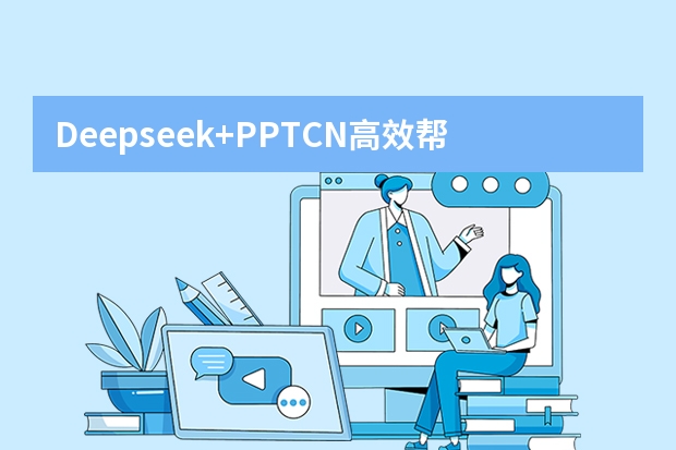 Deepseek+PPT.CN高效幫你快速搞定PPT！