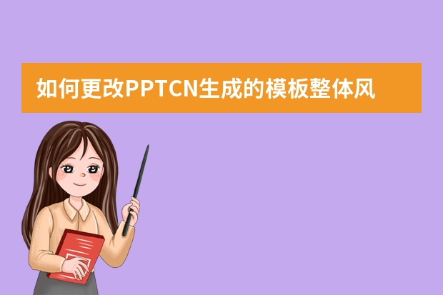 如何更改PPT.CN生成的模板整體風(fēng)格？