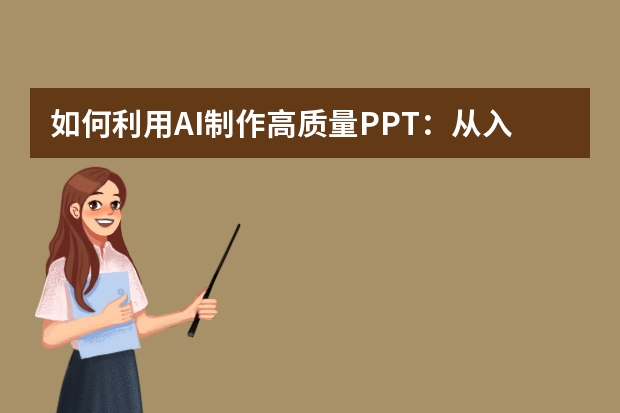 如何利用AI制作高質(zhì)量PPT：從入門(mén)到精通