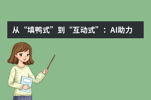 從“填鴨式”到“互動(dòng)式”：AI助力教學(xué)課件華麗變身