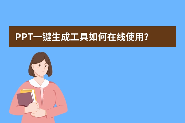 PPT一鍵生成工具如何在線使用？