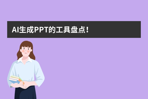 AI生成PPT的工具盤(pán)點(diǎn)！