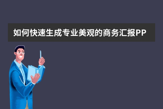 如何快速生成專業(yè)美觀的商務(wù)匯報(bào)PPT？