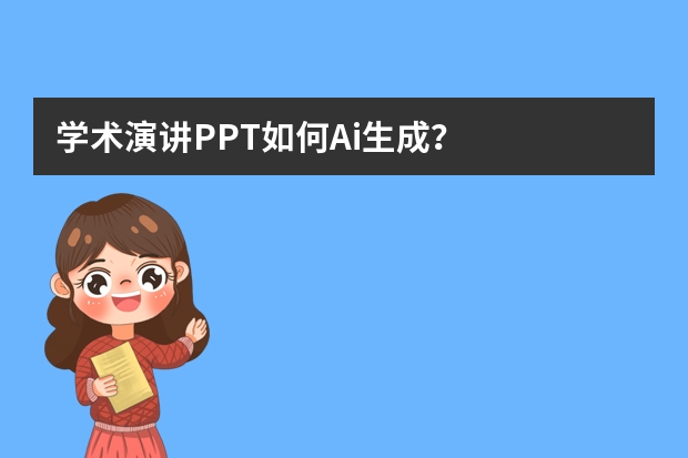 學(xué)術(shù)演講PPT如何Ai生成？