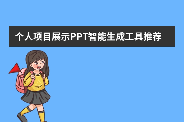 個(gè)人項(xiàng)目展示PPT智能生成工具推薦！