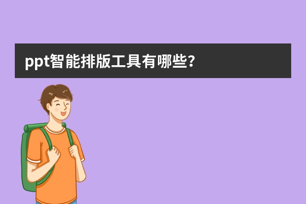 ppt智能排版工具有哪些？