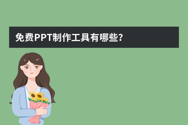 免費(fèi)PPT制作工具有哪些？