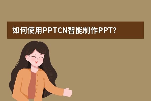 如何使用PPT.CN智能制作PPT？?