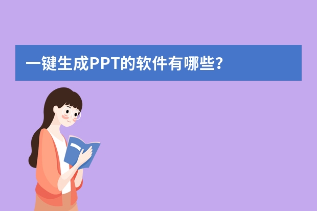 一鍵生成PPT的軟件有哪些？