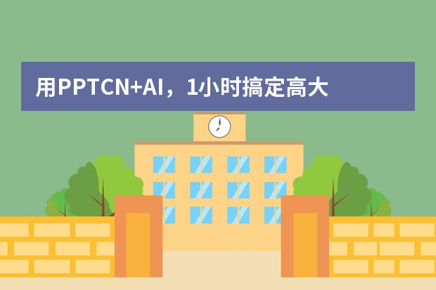 用PPT.CN+AI，1小時(shí)搞定高大上項(xiàng)目匯報(bào)PPT