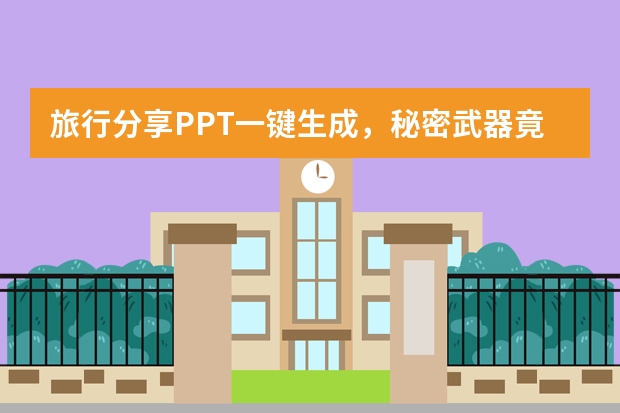 旅行分享PPT一鍵生成，秘密武器竟是它