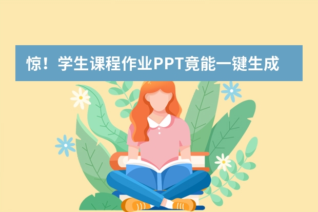 驚！學(xué)生課程作業(yè)PPT竟能一鍵生成