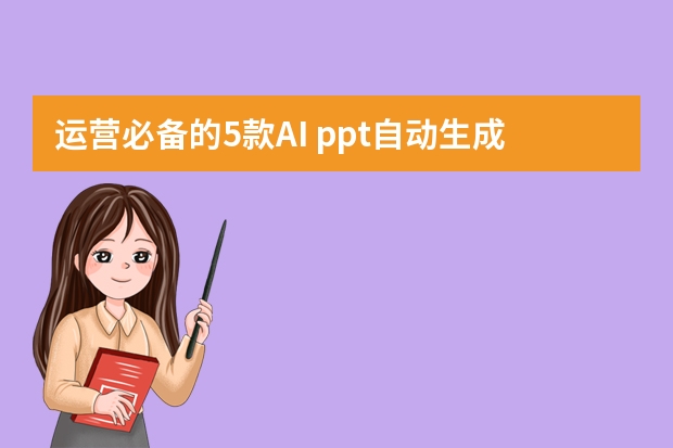 運(yùn)營(yíng)必備的5款A(yù)I ppt自動(dòng)生成工具，強(qiáng)推第1個(gè)！