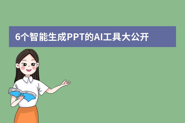 6個(gè)智能生成PPT的AI工具大公開(kāi)！