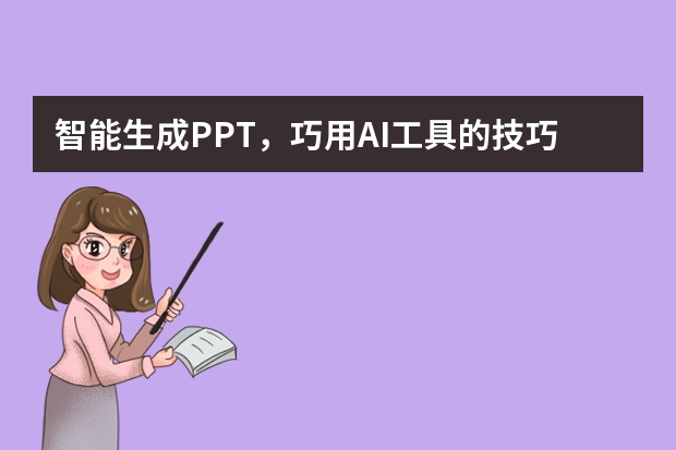 智能生成PPT，巧用AI工具的技巧和建議