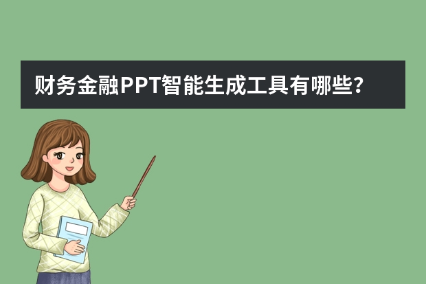 財務金融PPT智能生成工具有哪些？