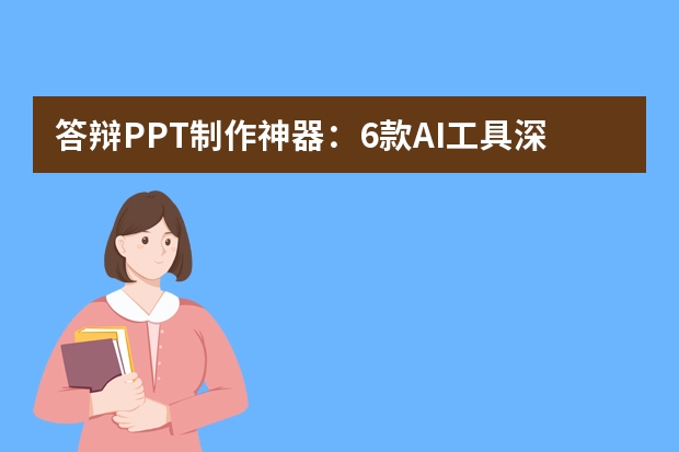 答辯PPT制作神器：6款AI工具深度評測，PPT.CN助你輕松搞定答辯！