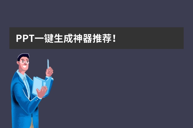 PPT一鍵生成神器推薦！